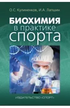 Биохимия в практике спорта