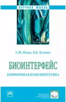 Биоинтерфейс. Конформная наноэнергетика. Монография