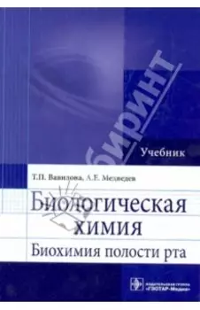 Биологическая химия. Биохимия полости рта. Учебник