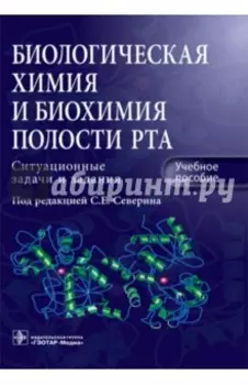 Биологическая химия и биохимия полости рта. Ситуационные задачи и задания. Учебное пособие