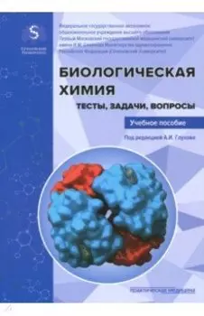Биологическая химия. Тесты, задачи, вопросы. Учебное пособие