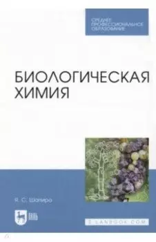 Биологическая химия. Учебное пособие