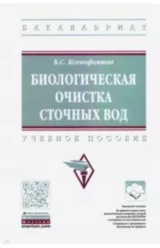 Биологическая очистка сточных вод. Учебное пособие