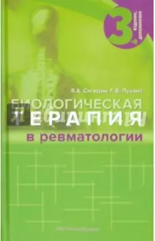 Биологическая терапия в ревматологии