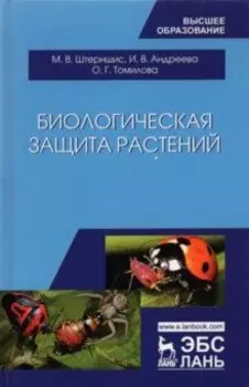 Биологическая защита растений. Учебник