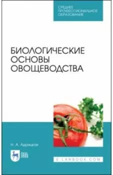 Биологические основы овощеводства. Учебное пособие. СПО