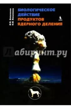 Биологическое действие продуктов ядерного деления