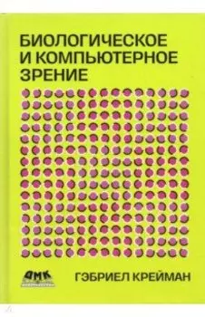 Биологическое и компьютерное зрение
