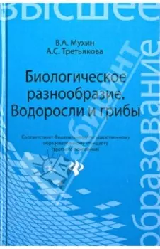 Биологическое разнообразие: водоросли и грибы