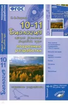 Биология. 10-11 класс. Общая биология. Поурочные разработки
