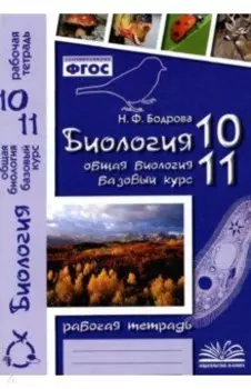 Биология. 10-11 классы. Общая биология. Рабочая тетрадь. Базовый уровень. ФГОС