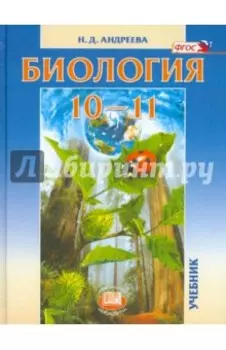Биология. 10-11 классы. Учебник. Базовый уровень. ФГОС
