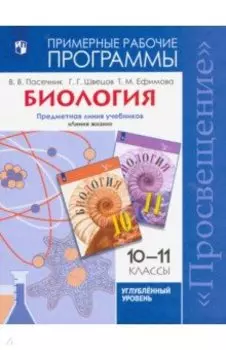 Биология. 10-11 классы. Углубленный уровень. Примерные рабочие программы. ФГОС