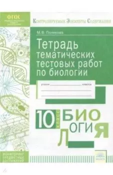 Биология. 10 класс. Тетрадь тематических тестовых работ. ФГОС