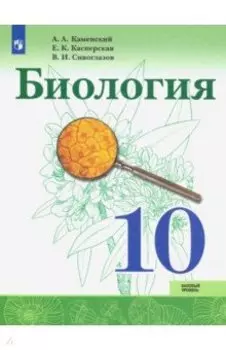 Биология. 10 класс. Учебник. Базовый уровень. ФГОС