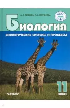 Биология. 11 класс. Биологические системы и процессы. Базовый уровень. ФГОС