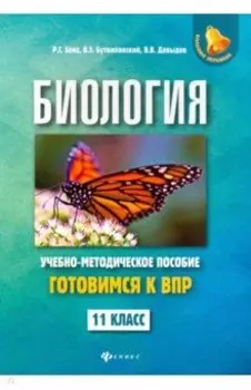 Биология. 11 класс. Готовимся к ВПР