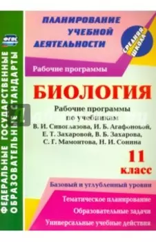 Биология. 11 класс. Раб. программы по уч. В.И. Сивоглазова, И.Б. Агафоновой, Е.Т. Захаровой. ФГОС