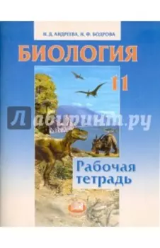 Биология. 11 класс. Рабочая тетрадь