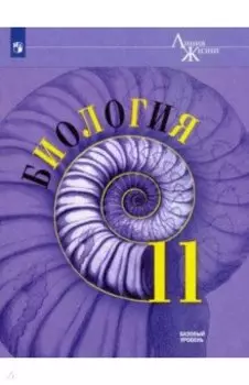 Биология. 11 класс. Учебник. Базовый уровень. ФГОС