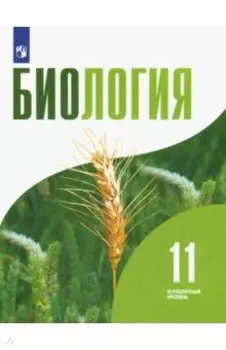 Биология. 11 класс. Учебник. Углублённый уровень. ФГОС