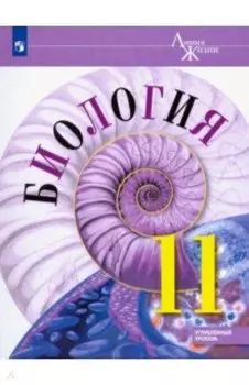 Биология. 11 класс. Учебник. Углублённый уровень. ФП