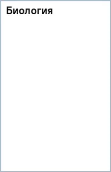 Биология