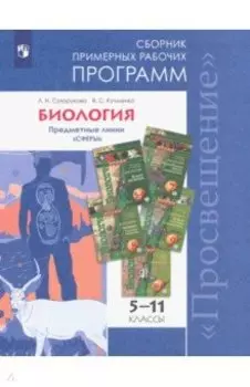 Биология. 5-11 классы. Примерные рабочие программы. Предметная линия "Сферы". ФГОС
