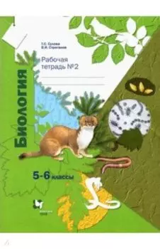 Биология. 5-6 классы. Рабочая тетрадь №2. ФГОС