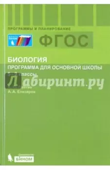 Биология. 5-9 классы. Программа. ФГОС