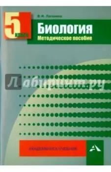 Биология. 5 класс. Методическое пособие