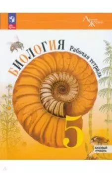 Биология. 5 класс. Рабочая тетрадь. Базовый уровень. ФГОС