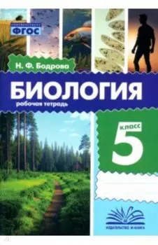 Биология. 5 класс. Рабочая тетрадь. ФГОС