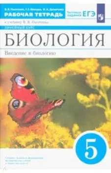 Биология. 5 класс. Рабочая тетрадь к учебнику В.В. Пасечника