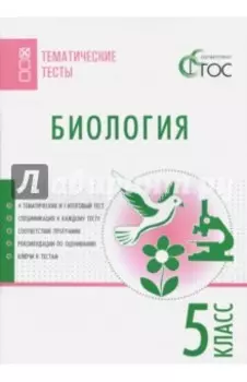 Биология. 5 класс. Тематические тесты. ФГОС