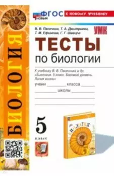 Биология. 5 класс. Тесты к учебнику В. В. Пасечника и др. ФГОС