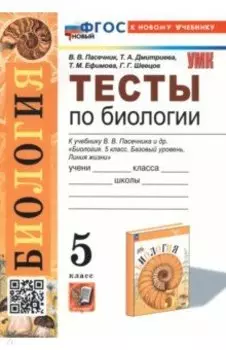 Биология. 5 класс. Тесты к учебнику В. В. Пасечника и др. ФГОС