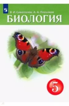 Биология. 5 класс. Учебник