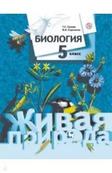 Биология. 5 класс. Учебник