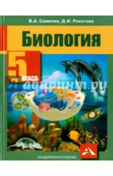 Биология. 5 класс. Учебник. ФГОС