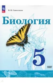 Биология. 5 класс. Учебное пособие. ФГОС