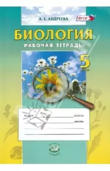 Биология. 5 класс. Введение в естественные науки. Рабочая тетрадь. Учебное пособие. ФГОС