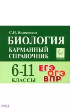 Биология. 6-11 классы. Карманный справочник