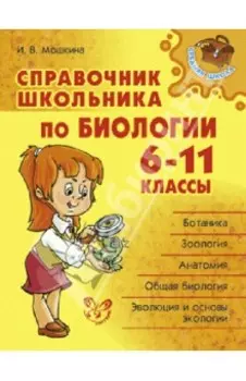 Биология. 6-11 классы. Справочник школьника