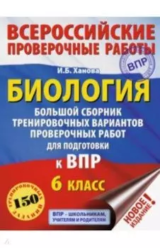 Биология. 6 класс. Большой сборник тренировочных вариантов проверочных работ для подготовки к ВПР