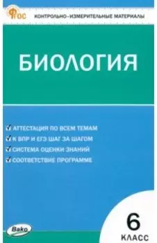 Биология. 6 класс. Контрольно-измерительные материалы. ФГОС