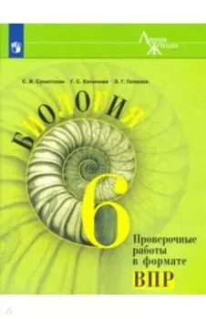 Биология. 6 класс. Проверочные работы в формате ВПР. ФГОС