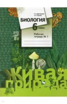 Биология. 6 класс. Рабочая тетрадь. В 2-х частях