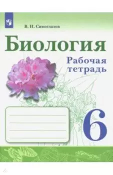 Биология. 6 класс. Рабочая тетрадь