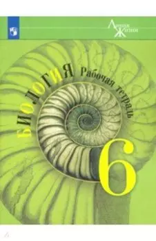 Биология. 6 класс. Рабочая тетрадь. ФГОС